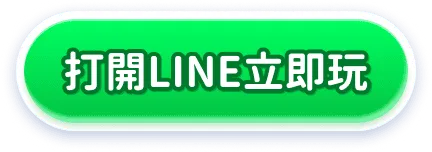 打開LINE立即玩