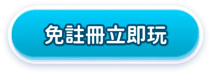 免註冊立即玩