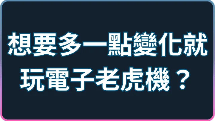 想要多一點變化就玩電子遊戲?LINE娛樂城轉輪玩法入門