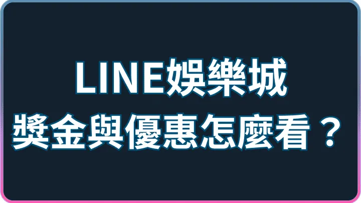獎金與優惠規則怎麼看?LINE娛樂城活動種類與設計重點說明
