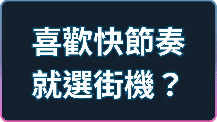 喜歡快節奏就選街機?LINE娛樂城街機遊戲新手指南