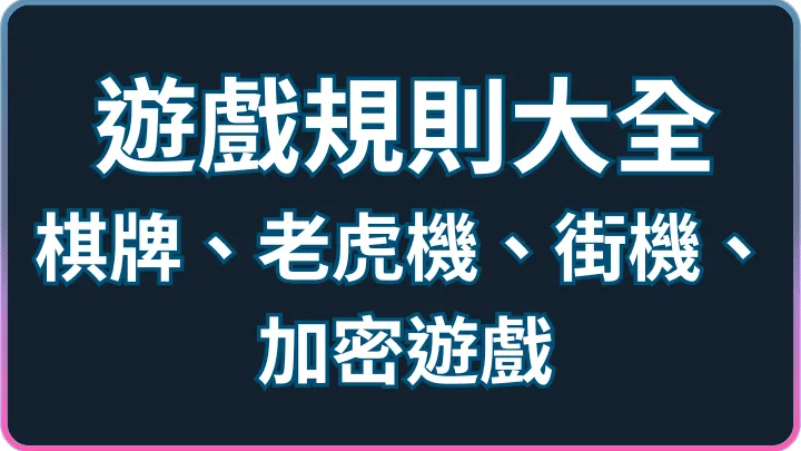 棋牌、電子、街機、Crash怎麼玩?LINE娛樂城遊戲規則大全
