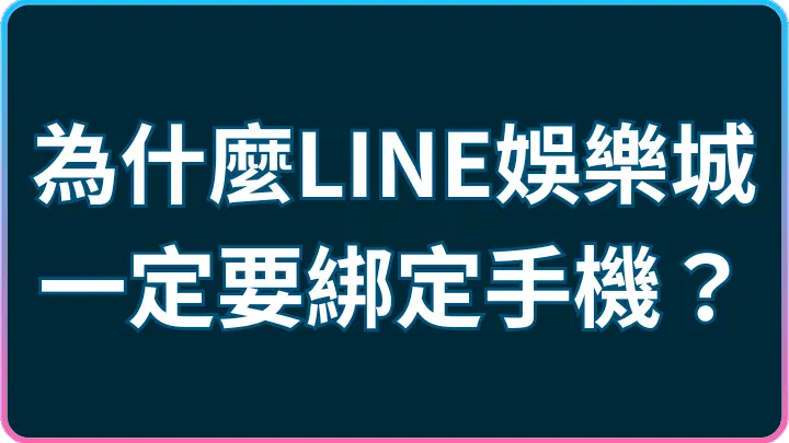 手機綁定為什麼這麼重要?LINE娛樂城帳號安全與多重驗證攻略