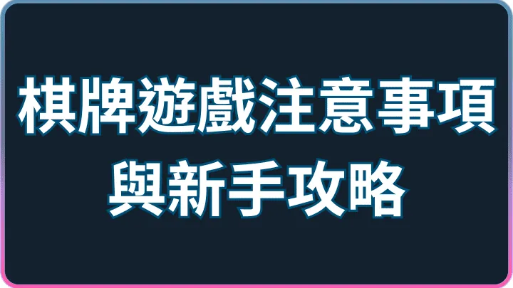 喜歡動腦的玩家必看:LINE娛樂城棋牌遊戲注意事項與新手攻略