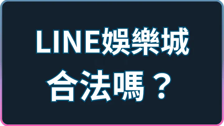 合法性完整解析|LINE娛樂城台灣法律界線與玩前風險提醒