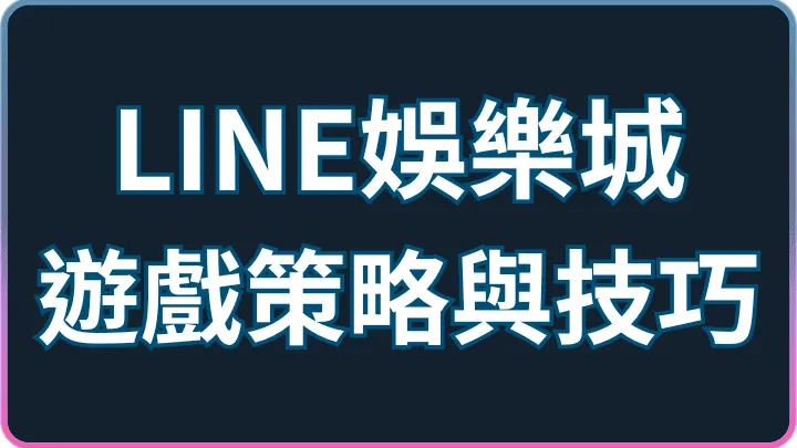 把界線設牢才能玩得久|LINE娛樂城遊戲策略與技巧完整攻略
