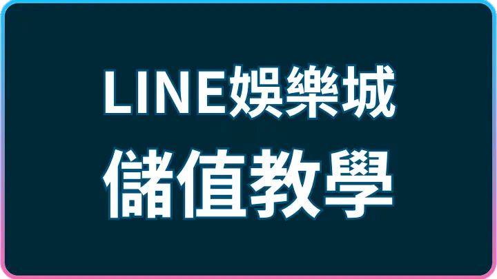 儲值怕踩雷?LINE娛樂城從確認帳號到完成匯款全步驟教學