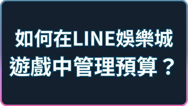停損、預算、時間上限|LINE娛樂城理性娛樂5個關鍵守則