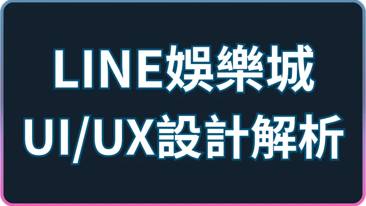 免下載為什麼體驗反而更好?LINE娛樂城UI/UX設計完整解析