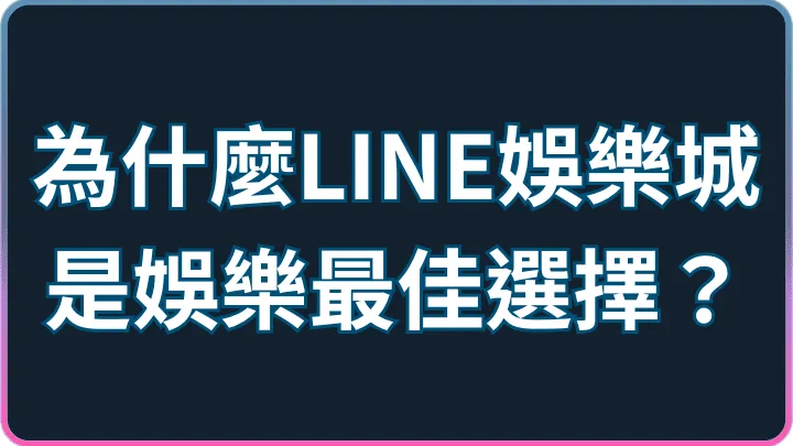 選對平台很重要|LINE娛樂城便利、安全與加入流程一次看懂