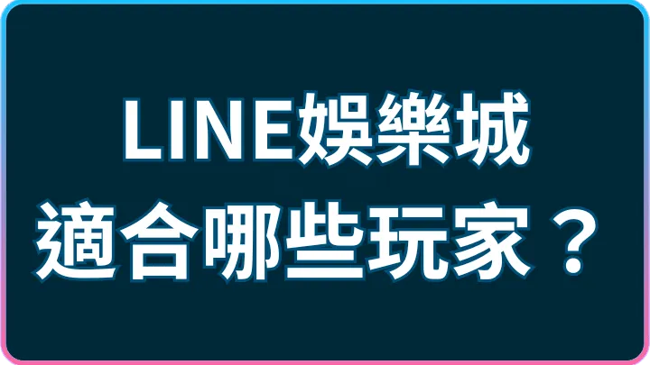 先搞懂風險再開玩|LINE娛樂城適合哪些玩家、常見迷思說清楚