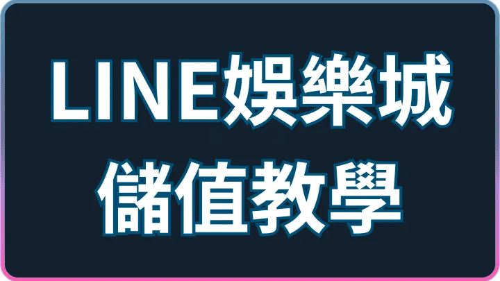 儲值方式完整解析|LINE娛樂城付款安全性與風險一次看懂