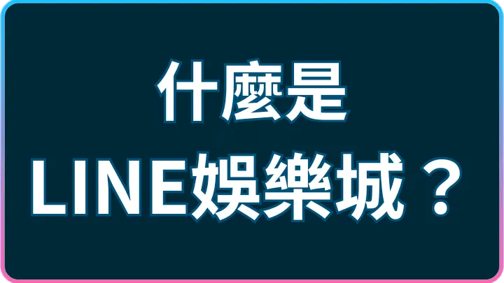 手機免安裝直接玩|LINE娛樂城加好友到進大廳流程教學