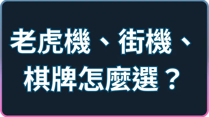 不知道玩什麼?LINE娛樂城老虎機、街機、棋牌特色完整整理