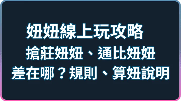 線上遊戲新手入門|妞妞規則、搶莊vs通比差異與算妞攻略