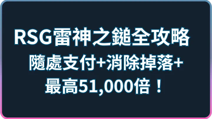 RSG電子雷神之鎚全攻略:隨處支付+消除掉落+最高51,000倍!
