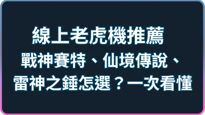 線上老虎機推薦:戰神賽特、仙境傳說、雷神之錘怎選?一次看懂