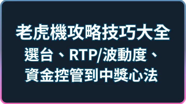 技巧攻略大全|老虎機選台、RTP波動度、資金控管完整指南