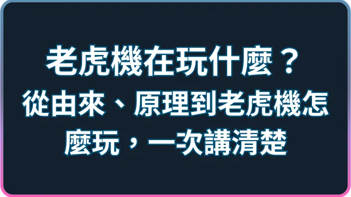 老虎機是什麼?一篇看懂Slot/角子機原理、名詞、RTP與新手玩法