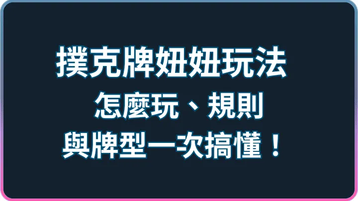 撲克牌妞妞玩法全攻略:怎麼玩、規則與牌型一次搞懂!