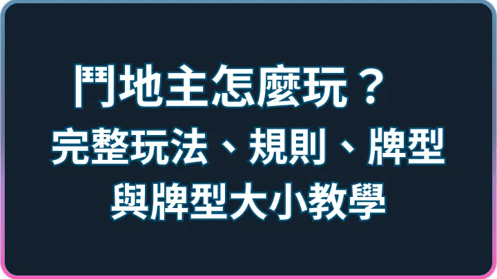 鬥地主怎麼玩?超完整鬥地主玩法、規則、牌型與牌型大小教學