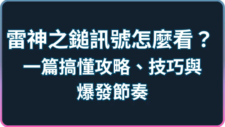 訊號抓對就爆分|RSG雷神之鎚攻略、技巧與節奏完整解析