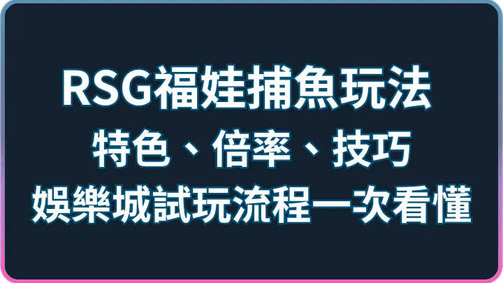 RSG福娃捕魚玩法|特色、倍率、技巧+娛樂城試玩流程一次看懂