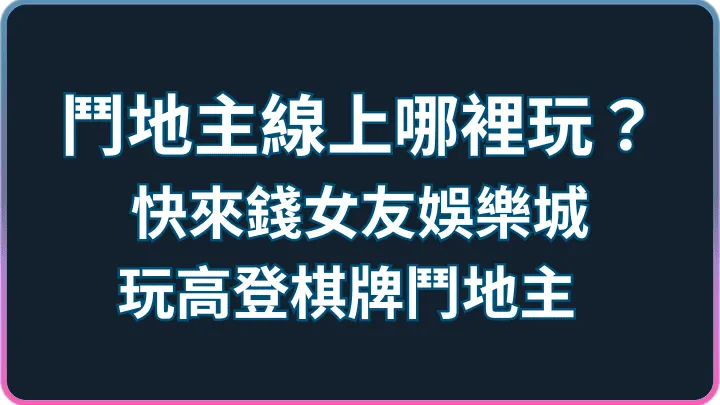 線上棋牌怎麼選?鬥地主玩高登棋牌開局流程與避坑攻略
