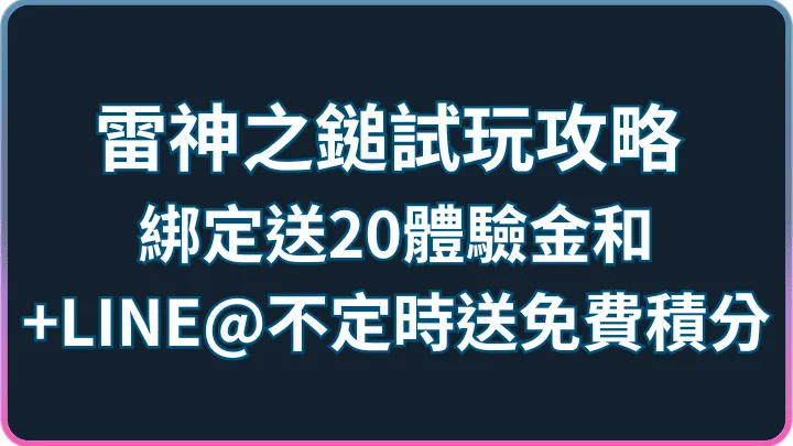 雷神之鎚試玩攻略|綁定送20體驗金和+LINE@不定時送免費積分