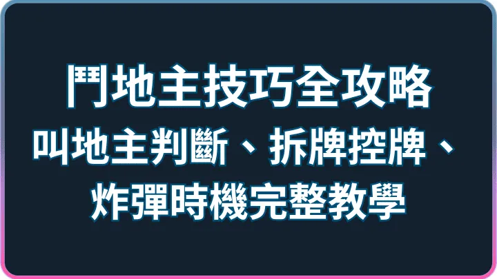 技巧全攻略|鬥地主叫牌判斷、拆牌控牌、炸彈時機完整教學