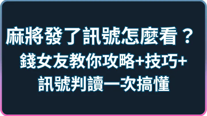 訊號越看越亂不知道怎麼押?麻將發了攻略、技巧與判讀說明