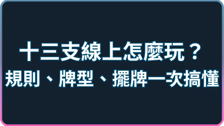 線上棋牌入門指南|十三支玩法、牌型大小、擺牌思路全解析