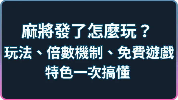 麻將發了怎麼玩?玩法、倍數機制、免費遊戲特色一次搞懂