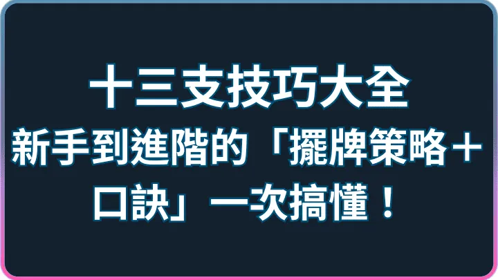 技巧怎麼練?十三支擺牌策略和口訣,新手到進階完整說明!