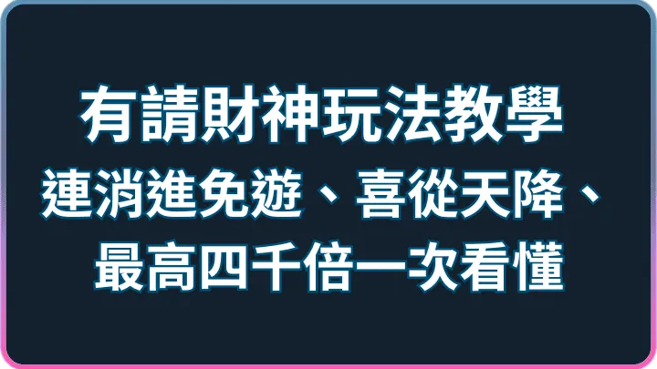 有請財神玩法教學:連消進免遊、喜從天降、最高四千倍一次看懂