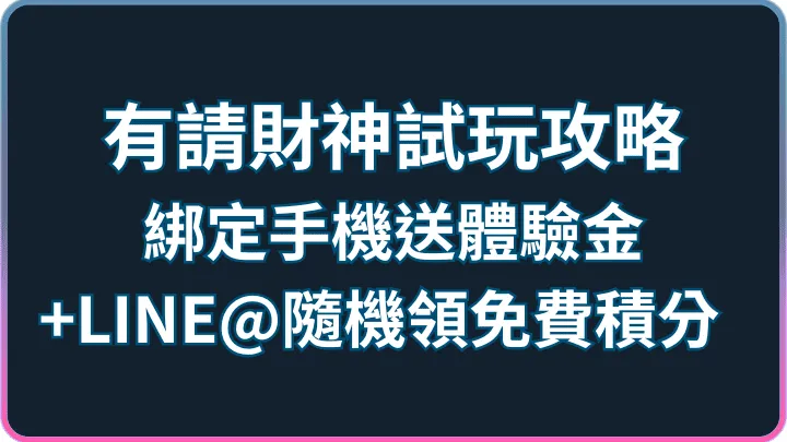 試玩攻略|有請財神RSG綁定送體驗金、LINE@隨機領免費積分