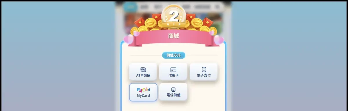 MyCard 儲值方式選擇畫面
