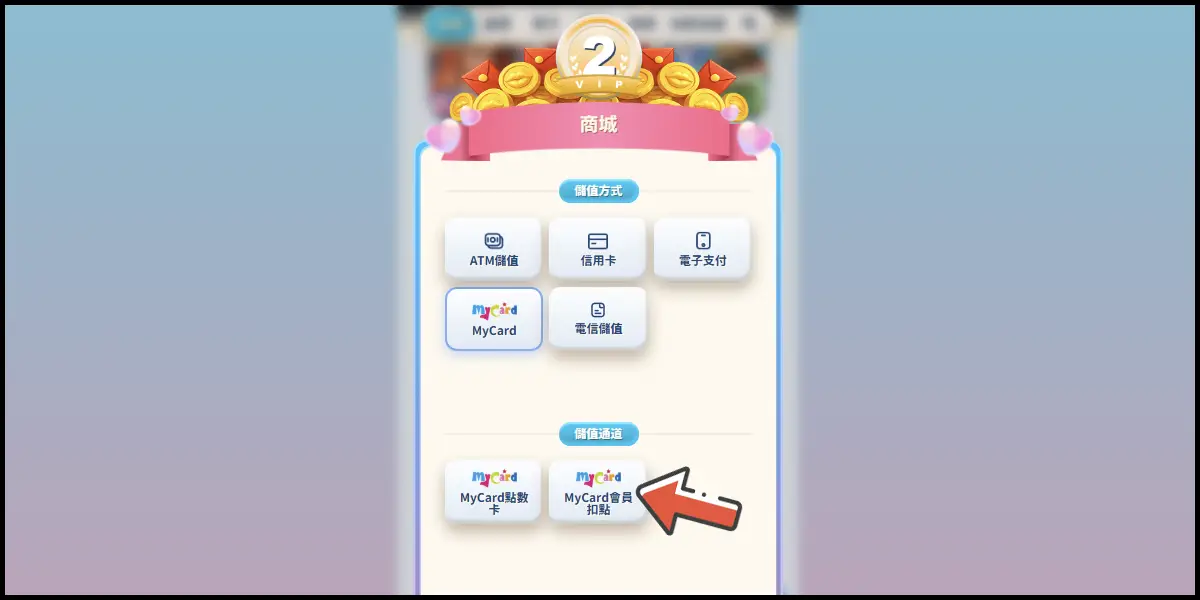 選擇 MyCard 會員扣點支付方式