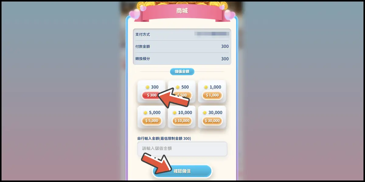 確認儲值金額畫面