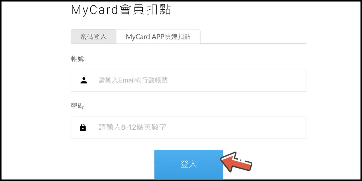 MyCard 會員扣點登入畫面