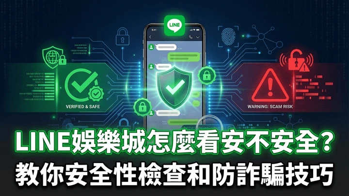 防詐騙完整教學|LINE娛樂城安全性檢查與紅旗話術辨識