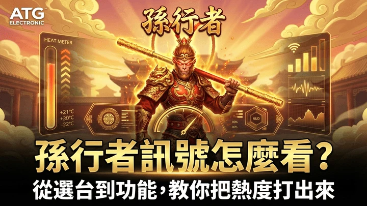 訊號判讀完整攻略|孫行者選台到功能,教你把熱度打出來