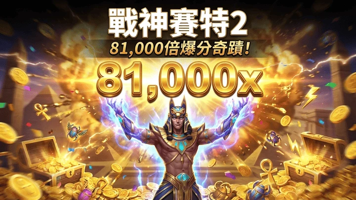 戰神賽特2全攻略:81,000倍爆分奇蹟!LINE娛樂城最強選機教學