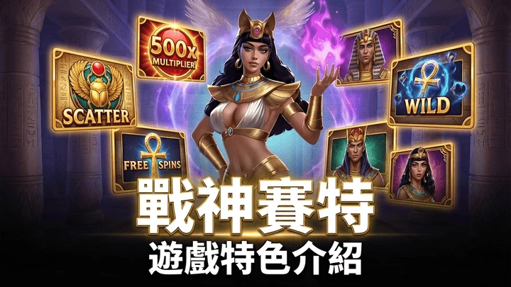 戰神賽特電子完整攻略|ATG賽特規則、得分方式、遊戲特色介紹