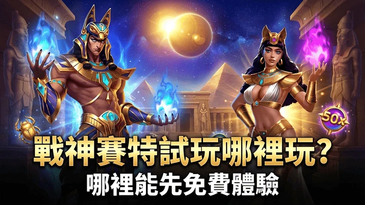 試玩再課金|戰神賽特免費體驗入口與體驗金領取一次搞懂