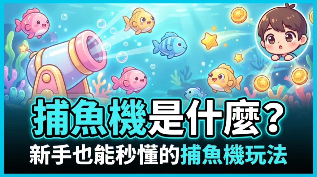 捕魚機是什麼?新手也能秒懂的捕魚機玩法、規則與上手機制