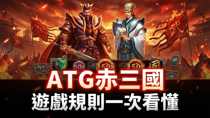 ATG赤三國電子遊戲規則、得分方式、免費遊戲與倍數球一次看懂