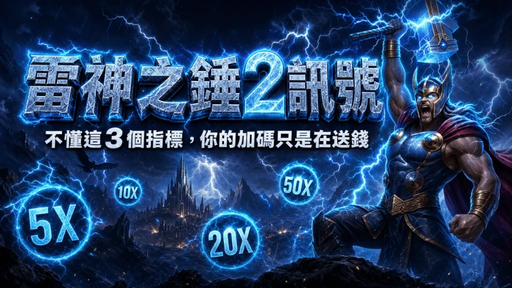 訊號判讀全攻略｜RSG雷神之錘2倍數球、連消深度與Scatter週期