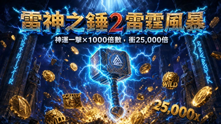 雷神之鎚2雷霆風暴玩法介紹|神運一擊×1000倍數,衝25,000倍